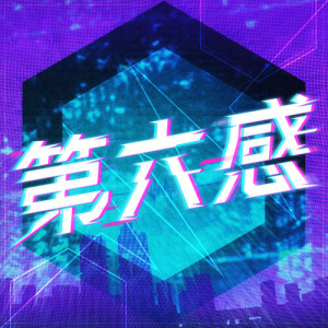 Album 第六感 (Cover) from RAISE A SUILEN