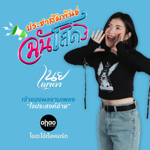 ดาวน์โหลดและฟังเพลง ประชาสัมพันธ์ฉันโสด พร้อมเนื้อเพลงจาก เนย ญาดา