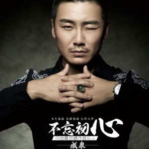 收听成泉的不忘初心歌词歌曲