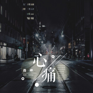 Dengarkan 心痛 lagu dari 逃禅 dengan lirik
