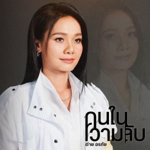 ดาวน์โหลดและฟังเพลง คนในความลับ (Cover Version) พร้อมเนื้อเพลงจาก ต่าย อรทัย