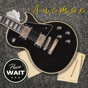 Listen to Листок song with lyrics from Please Wait...