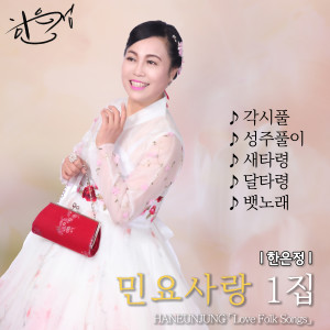 Listen to 경복궁타령 song with lyrics from 한은정