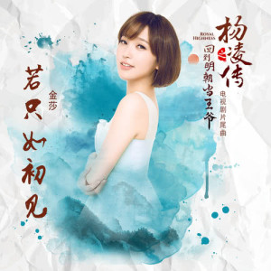 收听金莎的若只如初見 (電視劇《回到明朝當王爺之楊淩傳》片尾曲) (《回到明朝当王爷之杨凌传》电视剧片尾曲)歌词歌曲