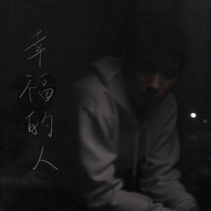 Jumbo 江柏翰的專輯幸福的人