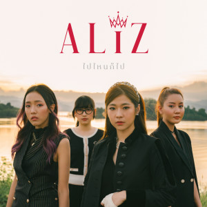 อัลบัม ไปไหนก็ไป - Single ศิลปิน ALIZ