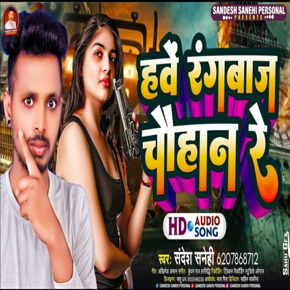 Have Rangbaz Chauhan Ray (Bhojpuri)