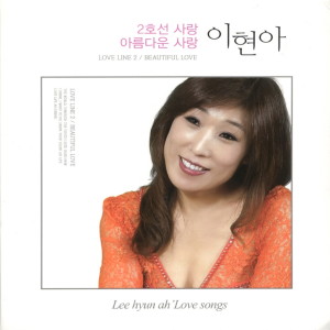 Listen to 2호선사랑(리믹스버전)(MR) song with lyrics from 이현아