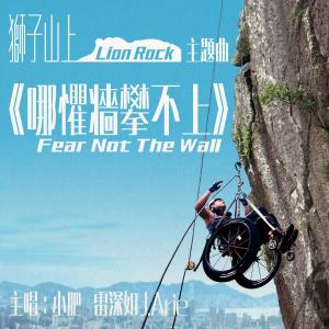 Album Fear Not The Wall from Terence Siufay (小肥)