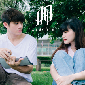 อัลบัม พรสุดท้าย feat. FINZ 22 - Single ศิลปิน JOIN