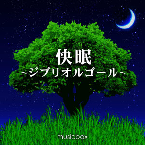 Dengarkan lagu Always with me (Music Box Cover) nyanyian Musicbox dengan lirik