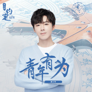 收听摩登兄弟劉宇寧的青年有为歌词歌曲