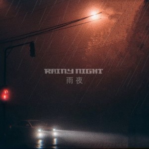 Album 雨夜（Rainy Night） from 火鸡