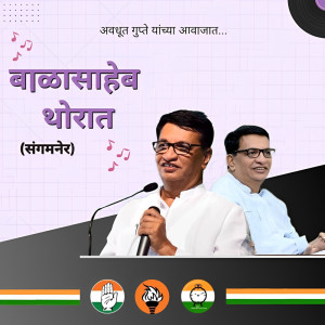 Listen to Balasaheb Thorat (Sangamner) song with lyrics from Avadhoot Gupte