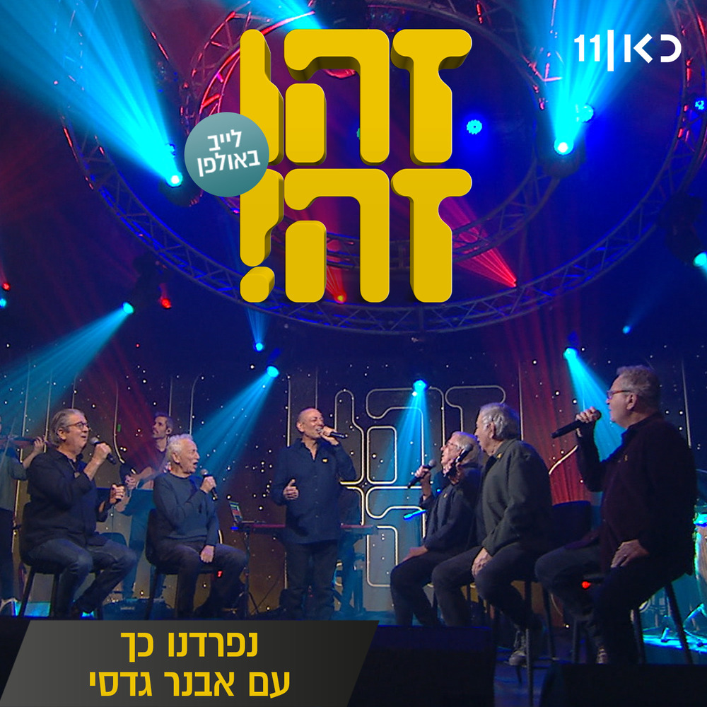 נפרדנו כך (Live)