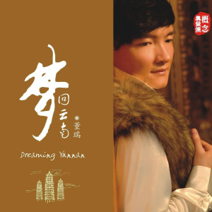 Album 梦回云南 oleh 董瑞