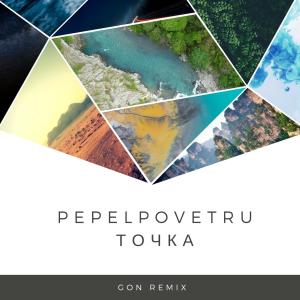 Album Точка (Gon Remix) from Pepelpovetru