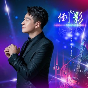 Album 倒影（DJ版） from 马智宇