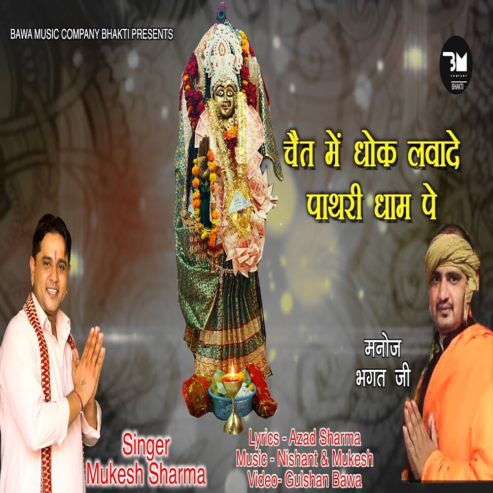 Chait Mein Dhok Lawade Pathri Dham Pe