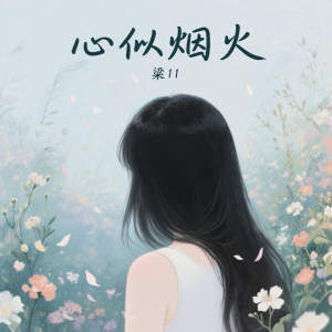 Listen to 心似烟火 (加速版) song with lyrics from 姜泥