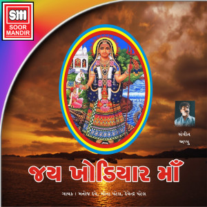 Listen to Om Jay Khodiyar song with lyrics from Manoj Dave
