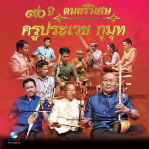 收聽ศิษย์ครูประเวช กุมุท的เทพนิมิต ออกเพลงตะลุ่มโปง歌詞歌曲