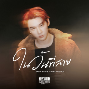 ดาวน์โหลดและฟังเพลง ในวันที่สาย พร้อมเนื้อเพลงจาก ปอร์เช่ ธนธรณ์ เจริญรัตนพร