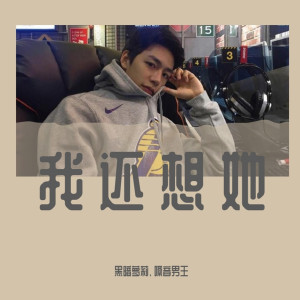 Album 我还想她 from 黑暗萝莉