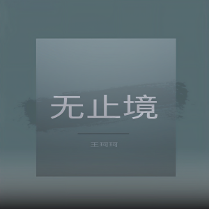 收聽王珂珂的無止境 (伴奏)歌詞歌曲