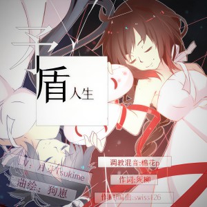 Listen to 矛盾人生 - 洛天依、乐正绫 (完整版) song with lyrics from swiss126