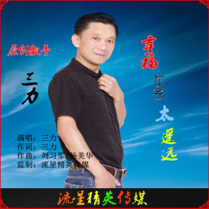 Dengarkan 幸福不会太遥远 lagu dari 三力 dengan lirik