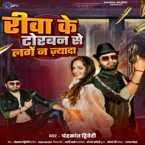 收聽Chandrakant Dwivedi的Rewa Ke Torban Se Lage Na Jyada歌詞歌曲