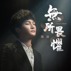 Listen to 无所畏惧 (伴奏) song with lyrics from 周深