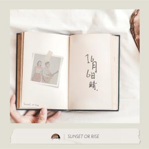 SUNSET OR RISE的專輯16月6日晴 (音樂永續作品)