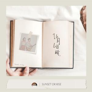 收聽SUNSET OR RISE的16月6日晴 (音樂永續作品)歌詞歌曲