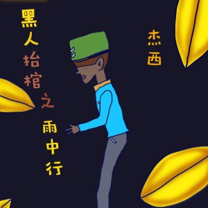 收听杰西的天氣之子 搖滾皇后歌词歌曲