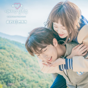 ดาวน์โหลดและฟังเพลง 做梦(Inst.) (Instrumental) พร้อมเนื้อเพลงจาก Han Heejung