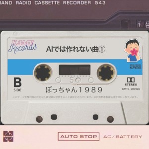 Listen to ばかなことばかりやっている２０２４ song with lyrics from ぼっちゃん１９８９