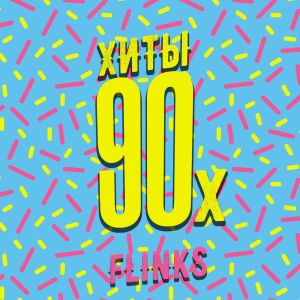 Listen to Хиты 90-х (prod. by MegaSound) song with lyrics from Flinks