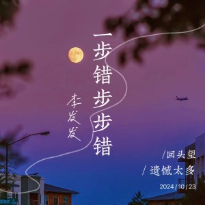Listen to 一步错步步错 (完整版) song with lyrics from 李发发