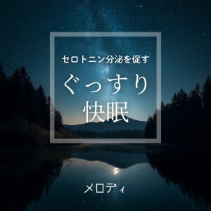 Restful Sleep Melody to Promote Serotonin Secretion dari 脳がとろける超熟睡BGM