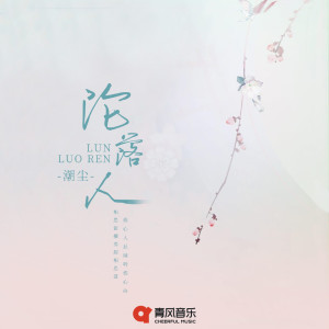 收听潮尘的沦落人歌词歌曲