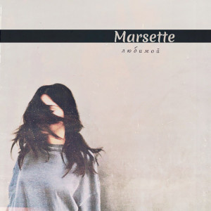 Album Любимой (Explicit) from Marsette