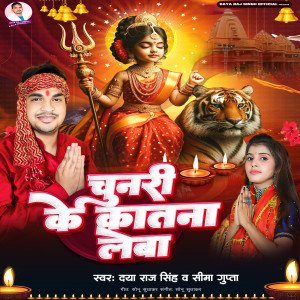 收听Daya Raj Singh的Chunari Ke Katna Leba歌词歌曲