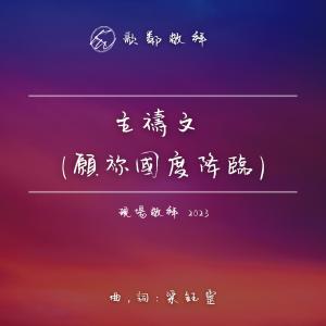 ดาวน์โหลดและฟังเพลง 主祷文 (愿你国度降临) (现场敬拜 2023) พร้อมเนื้อเพลงจาก KEC Worship 歌邻敬拜