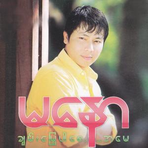 ดาวน์โหลดและฟังเพลง Nwae พร้อมเนื้อเพลงจาก Ma Naw
