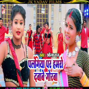 ดาวน์โหลดและฟังเพลง Palangiya Par Hamro Dawabe Gorba (Bhojpuri) พร้อมเนื้อเพลงจาก Bhola Raj