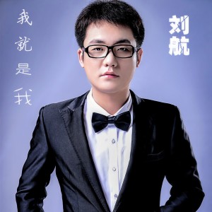 Listen to 孤独的我 song with lyrics from 刘航