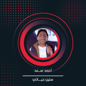 Album سنين حياتي from احمد سعد