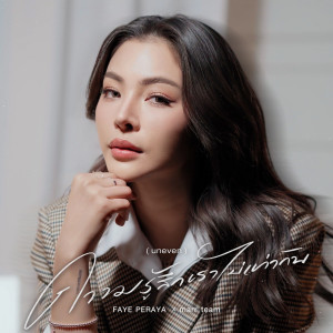 收聽marr team的ความรู้สึกเราไม่เท่ากัน (Acoustic Version)歌詞歌曲